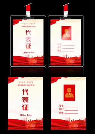 党建政府机关单位代表证图片_工作证设计图片_18张设计图片_红动中国