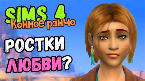 СТАРАЯ ЛЮБОВЬ ПРОТИВ НОВОЙ - Sims 4 Конное ранчо #21 - YouTube