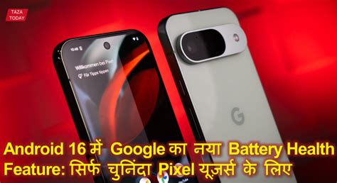 Android 16 में Google का नया Battery Health Feature: सिर्फ चुनिंदा ...