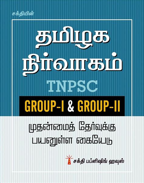 Tnpsc Tamilnadu Administration (Tamizhaga Nirvagam) : Amazon.in: Books