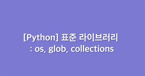 OS Glob Python 的图像结果