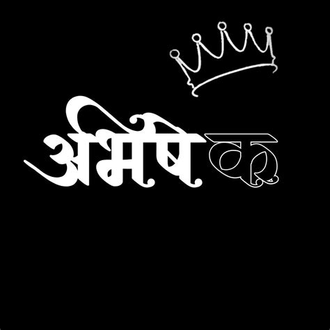 अभिषेक Name Arts Image