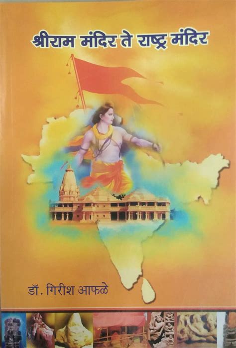 Shriram mandir Te Rashtra Mandir by APHALE GIRISH – dnyangangabooks