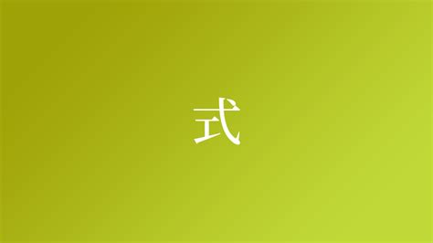 式という名字（苗字）の読み方や由来・漢字の意味・ローマ字表記 - 名字検索 - ネムディク