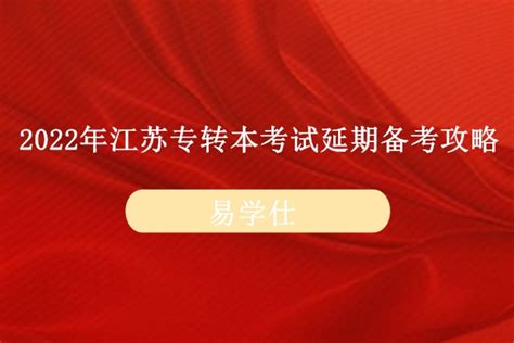 2022江苏专转本考试时间已经公布-确定为3月19日-易学仕