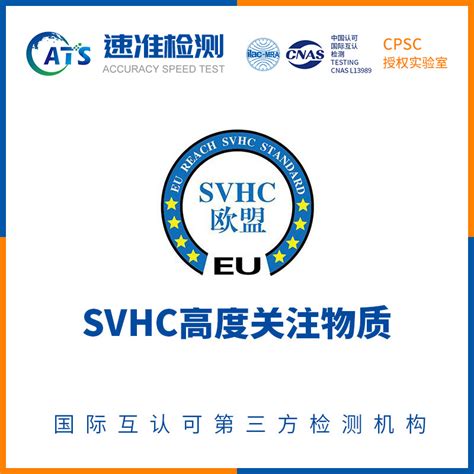 SVHC_检测_报告_机构_[速准检测]中国第三方检测认证机构-东莞市速准检测技术有限公司