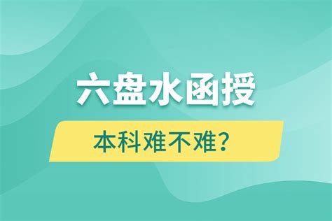 六盘水函授本科难不难？_奥鹏教育