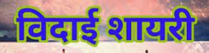I need Hindi shayari for farewell party to the to the SSC students ...