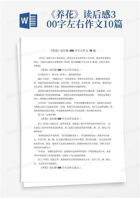 《养花》读后感300字左右作文10篇-Word模板下载_编号qbndbwdv_熊猫办公