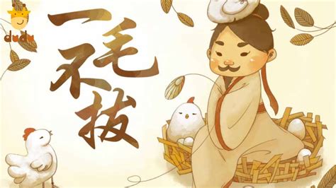 嘟嘟 《成语故事：一毛不拔》Chinese Idiom Story by Dudu