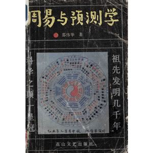 周易与预测学 邵伟华.pdf 下载 - 六爻占卜 - 方广古籍网