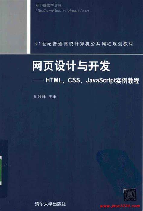 《网页设计与开发——HTML、CSS、JavaScript实例教程_Java知识分享网-免费Java资源下载