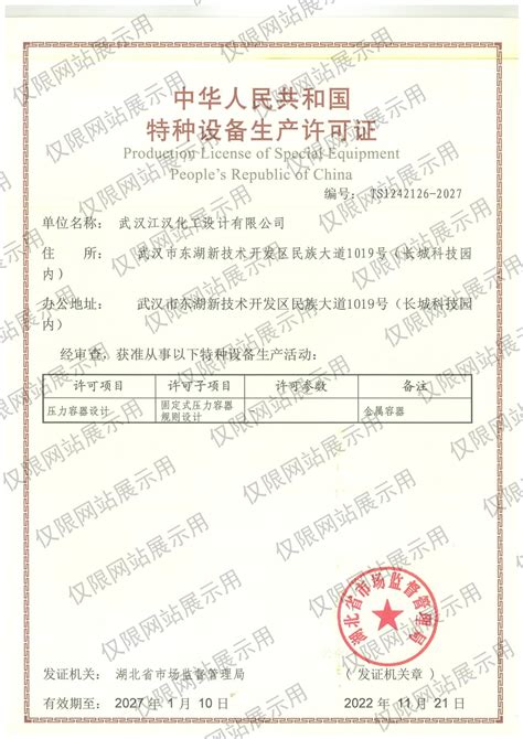 压力容器设计许可证书-武汉江汉化工设计有限公司