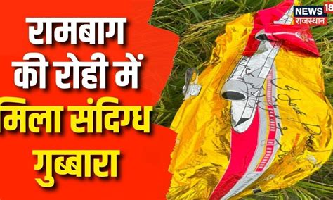 Rambag की रोही में मिला संदिग्ध गुब्बारा,गुब्बारे पर CCTV कैमरे जैसा ...