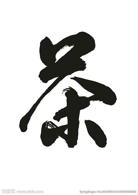 赏析│传统文化，“茶”字体设计_字体家