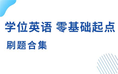 学位英语复习资料、考纲样卷、题型解析！学位英语这样复习！ - 知乎