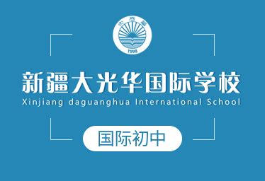 新疆大光华国际学校 - 武汉大光华教育集团有限公司