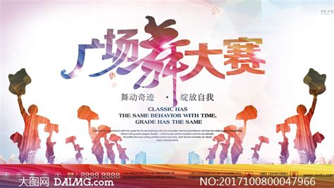 广场舞大赛宣传海报模板PSD源文件_大图网图片素材