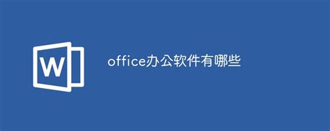 最常用的Office软件有哪些？最常用的Office办公软件 - 系统之家