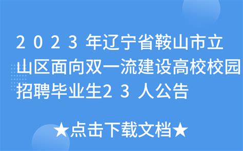 2023年辽宁鞍山市高考志愿什么时候填报,是出成绩后吗