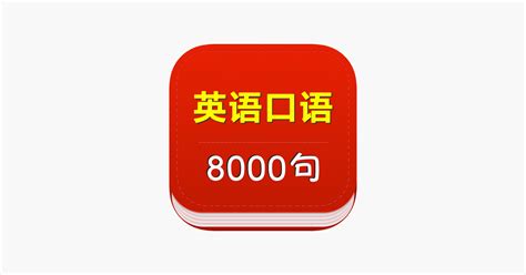 ‎最新英语口语8000句大全 on the App Store