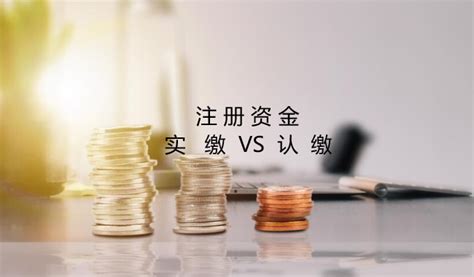 广州注册公司认缴和实缴的费用与区别、好坏处？_工商财税知识网