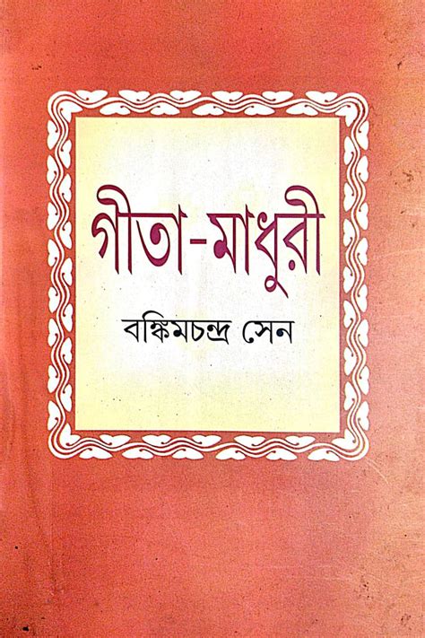 Gita-Madhuri (Bengali Version) | Retail Maharaj