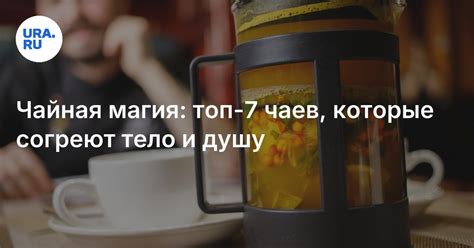 Топ-7 лучших чаев для весны 2025: рецепты с фруктами, жасмином и улуном ...