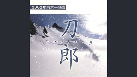 2002年的第一場雪 - YouTube Music