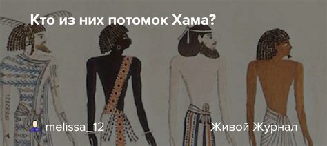Кто из них потомок Хама?: melissa_12 — LiveJournal