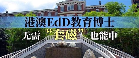 香港、澳门4大高校EdD教育博士开放申请！无需套磁，无语言成绩也能申！ - 知乎