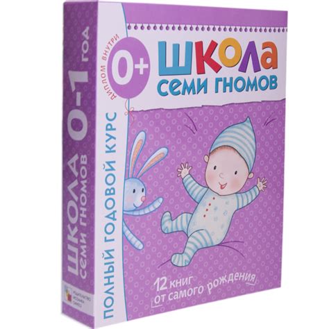 Книга "Школа Семи Гномов 0-1 год. Полный годовой курс (12 книг с ...