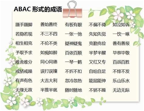 abcc的式的成语有什么（ABCC式成语具体什么情况）_公会界