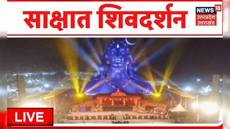 Live Mahashivaratri 2023 | महाशिवरात्रि 2023 Sadhguru | Isha | Mahadev ...