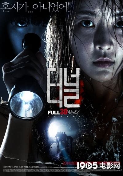 韩国首部FULL3D恐怖片延档 《隧道3D》20日上映_韩国_电影网_1905.com