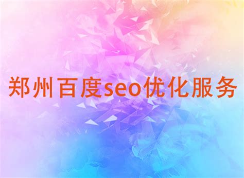 郑州seo优化外包-聚商网络营销