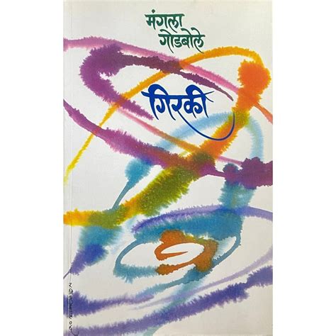 Girki (गिरकी ) by Mangala Godbole – Rasik Sahitya LLP