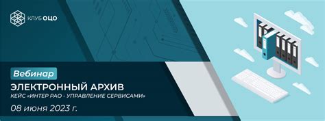 Электронный архив: кейс «Интер РАО - Управление сервисами» - Клуб ОЦО
