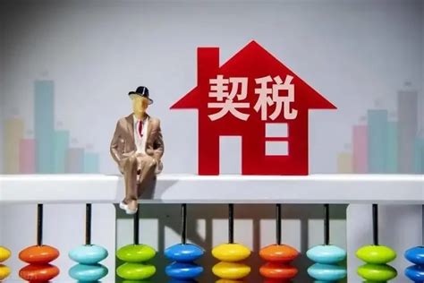 重庆首套房契税是多少？可以退吗？ | 小壮的自留地