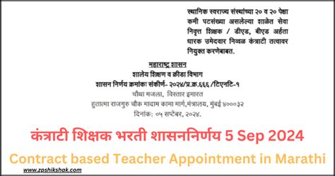 Contract based Teacher Appointment in Marathi | कंत्राटी शिक्षक भरती ...