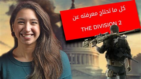 كل ما تحتاج معرفته حول لعبة The Division 2