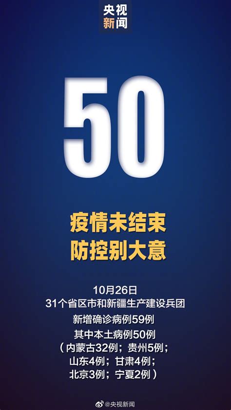 10月26日31省区市新增本土确诊50例(分布在这些省市)- 北京本地宝