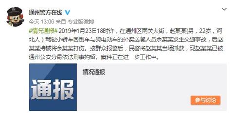 北京警方通报"外卖员遭轿车司机殴打"：打人者被拘