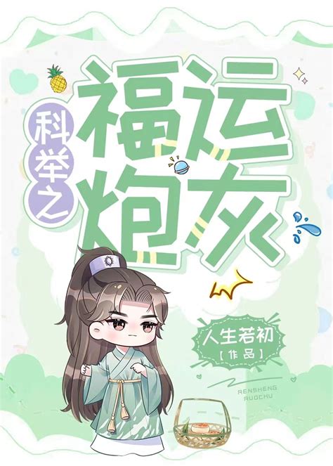 《科举之福运炮灰》 作者：人生若初_科举之福运炮灰全本免费阅读_171小说网