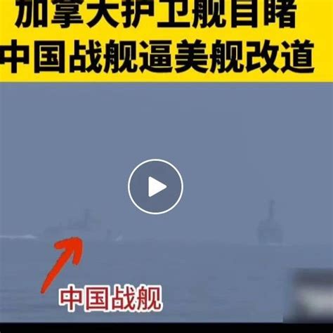 险些相撞！加拿大护卫舰目睹中国战舰逼美舰改道 - YouTube