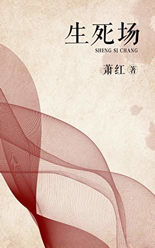 生死场 - 萧红 - epub,pdf,mobi,azw3,txt,fb2,djvu,kindle电子书免费下载 - 图书吧