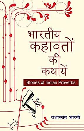 Bharatiya Kahavaton Ki Kathayen - Stories of Indian Proverbs (Hindi ...