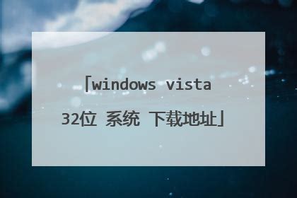 vista系统下载_winvista系统下载 - 随意云