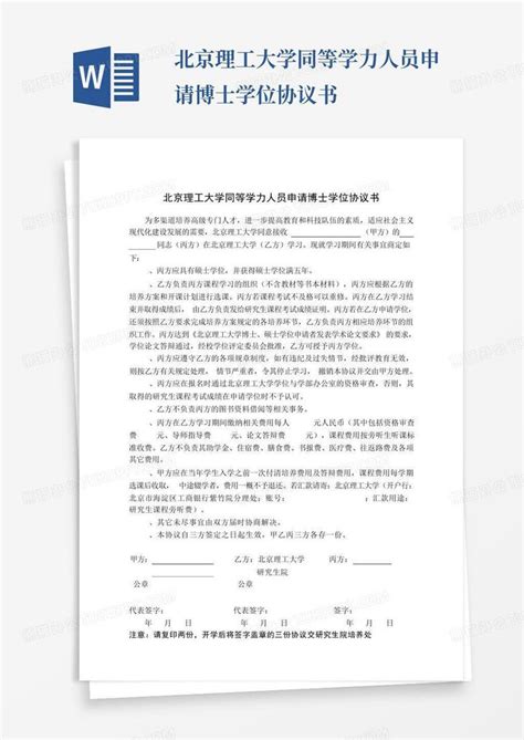 北京理工大学同等学力人员申请博士学位协议书Word模板下载_编号lmkbadaa_熊猫办公