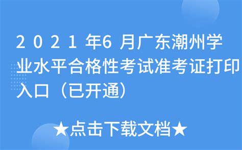 2021年6月广东潮州学业水平合格性考试准考证打印入口（已开通）